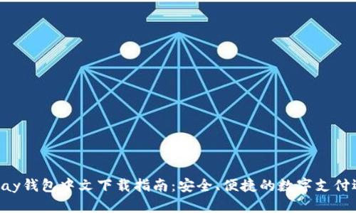 Gopay钱包中文下载指南：安全、便捷的数字支付选择