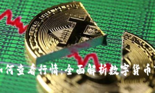 TP钱包如何查看行情：全面解析数字货币市场动态