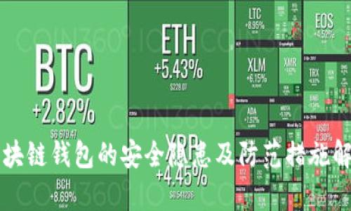 区块链钱包的安全隐患及防范措施解析