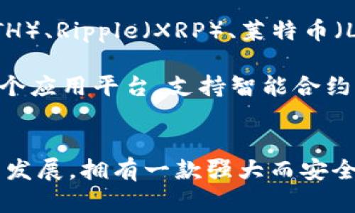   苹果TP钱包官网下载APP，轻松管理数字资产 / 
 guanjianci TP钱包, 数字资产管理, 苹果手机, 钱包下载 /guanjianci 

### 概述
在数字资产日益普及的今天，虚拟货币的管理变得尤为重要。而TP钱包作为一款功能齐全的数字资产管理工具，受到了广泛关注和欢迎。本文将详细介绍如何在苹果手机上下载TP钱包APP，以及它的主要功能、使用方法和安全性等方面的问题。

### TP钱包是什么？
TP钱包是一款多功能的数字资产管理工具，支持多种虚拟货币的存储和管理，包括但不限于比特币、以太坊等主流数字货币。用户可以通过TP钱包方便快捷地进行交易、转账和资产查询。

### 苹果TP钱包下载指南
#### 步骤一：打开App Store
首先，用户需要在自己的苹果手机上找到App Store，点击进入。在App Store的搜索栏内输入“TP钱包”进行搜索。

#### 步骤二：下载安装
在搜索结果中找到TP钱包APP，点击“获取”按钮，系统会提示输入Apple ID密码或通过Face ID/Touch ID进行验证，确认后APP会开始下载并自动安装。

#### 步骤三：打开应用并注册
安装完成后，用户可以在主屏幕上找到TP钱包的图标，点击打开。首次使用时需要进行注册，用户可以选择用邮箱或手机号码进行注册，输入相关信息后确认即可。

### TP钱包的主要功能
TP钱包除了可以存储和交易多种数字货币外，还有其他许多实用的功能：

#### 多链支持
TP钱包支持多条区块链，用户可以在同一平台上管理不同种类的数字资产，极大地方便了用户的资产管理。

#### 交易功能
通过TP钱包，用户可以进行快速的数字货币交易。交易手续费透明，用户可以快速查看交易记录。

#### 安全性
TP钱包重视用户资产的安全性，采用多层加密技术保障用户数据和资产的安全。用户也可以设置资金密码、密钥等安全措施。

#### DApp支持
TP钱包集成了多款去中心化应用（DApp），用户可以直接在钱包中访问各种DApp，如去中心化交易所、NFT市场等。

### 使用TP钱包的注意事项
虽然TP钱包为用户提供了便利，但在使用过程中，仍需注意一些安全事项，以保护自己的数字资产。

#### 1. 备份私钥
私钥是用户管理数字资产的唯一凭证，丢失了私钥就无法再访问账户。因此，用户在注册时一定要妥善保管好自己的私钥信息，不要随意分享。

#### 2. 防范网络诈骗
随着数字货币的兴起，各种诈骗手段层出不穷。用户应保持警惕，避免点击可疑链接，不随意透露个人敏感信息。

#### 3. 定期更新APP
保持TP钱包及操作系统的更新，有助于提升安全性和性能。苹果设备一般会自动更新，但用户仍然需要定期检查。

### 可能相关的问题
#### 1. TP钱包支持哪些数字货币？
TP钱包支持众多主流数字货币，例如比特币、以太坊、莱特币等。此外，也支持一些小众币种，用户可以在APP内查看具体的支持币种列表。

#### 2. 如何确保我在TP钱包中的资产安全？
TP钱包采取多层加密措施来保护用户资产，用户还可设置额外的安全措施如资金密码和交易密码。此外，建议用户备份重要信息并定期修改密码。

#### 3. TP钱包的交易手续费是多少？
TP钱包的交易手续费一般相对较低，具体费用会因为不同的交易情况而有所变化，用户在进行交易时可以查看实际的手续费。

#### 4. 如何恢复丢失的TP钱包账户？
若用户丢失了账户信息，可以通过备份的私钥或助记词恢复账户。用户在注册时会收到一组助记词，应该妥善保存。

#### 5. TP钱包是否支持法币交易？
TP钱包主要关注数字货币之间的交易，而法币的交易支持相对有限。一些情况下，用户可以通过第三方平台实现法币兑换。

### 详细解答相关问题
#### 问题一：TP钱包支持哪些数字货币？
TP钱包作为一个多币种支持的钱包，能够帮助用户管理多种数字货币。比较常见的支持币种包括比特币（BTC）、以太坊（ETH）、Ripple（XRP）、莱特币（LTC）等。用户在使用TP钱包时，可以随时查看该应用内支持的币种列表，这样有助于用户了解自己的资产组合。

不同数字货币的特性也各不相同，比特币是一种去中心化的数字货币，旨在作为一种货币进行交易；而以太坊则更像是一个应用平台，支持智能合约的执行。TP钱包的多链支持让用户在选择不同币种时具备了更大的灵活性。

### 结束语
借助TP钱包，用户可以轻松管理自己的数字资产，不论是进行交易、转账，还是储存，都显得十分便捷。随着数字货币的持续发展，拥有一款强大而安全的钱包是每个投资者的必备选择。希望本文的介绍能帮助到初次接触数字货币的用户，以及那些正在寻找可靠钱包的人。