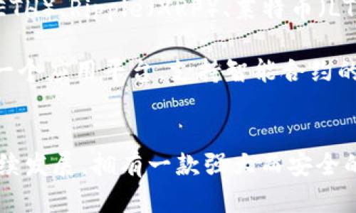   苹果TP钱包官网下载APP，轻松管理数字资产 / 
 guanjianci TP钱包, 数字资产管理, 苹果手机, 钱包下载 /guanjianci 

### 概述
在数字资产日益普及的今天，虚拟货币的管理变得尤为重要。而TP钱包作为一款功能齐全的数字资产管理工具，受到了广泛关注和欢迎。本文将详细介绍如何在苹果手机上下载TP钱包APP，以及它的主要功能、使用方法和安全性等方面的问题。

### TP钱包是什么？
TP钱包是一款多功能的数字资产管理工具，支持多种虚拟货币的存储和管理，包括但不限于比特币、以太坊等主流数字货币。用户可以通过TP钱包方便快捷地进行交易、转账和资产查询。

### 苹果TP钱包下载指南
#### 步骤一：打开App Store
首先，用户需要在自己的苹果手机上找到App Store，点击进入。在App Store的搜索栏内输入“TP钱包”进行搜索。

#### 步骤二：下载安装
在搜索结果中找到TP钱包APP，点击“获取”按钮，系统会提示输入Apple ID密码或通过Face ID/Touch ID进行验证，确认后APP会开始下载并自动安装。

#### 步骤三：打开应用并注册
安装完成后，用户可以在主屏幕上找到TP钱包的图标，点击打开。首次使用时需要进行注册，用户可以选择用邮箱或手机号码进行注册，输入相关信息后确认即可。

### TP钱包的主要功能
TP钱包除了可以存储和交易多种数字货币外，还有其他许多实用的功能：

#### 多链支持
TP钱包支持多条区块链，用户可以在同一平台上管理不同种类的数字资产，极大地方便了用户的资产管理。

#### 交易功能
通过TP钱包，用户可以进行快速的数字货币交易。交易手续费透明，用户可以快速查看交易记录。

#### 安全性
TP钱包重视用户资产的安全性，采用多层加密技术保障用户数据和资产的安全。用户也可以设置资金密码、密钥等安全措施。

#### DApp支持
TP钱包集成了多款去中心化应用（DApp），用户可以直接在钱包中访问各种DApp，如去中心化交易所、NFT市场等。

### 使用TP钱包的注意事项
虽然TP钱包为用户提供了便利，但在使用过程中，仍需注意一些安全事项，以保护自己的数字资产。

#### 1. 备份私钥
私钥是用户管理数字资产的唯一凭证，丢失了私钥就无法再访问账户。因此，用户在注册时一定要妥善保管好自己的私钥信息，不要随意分享。

#### 2. 防范网络诈骗
随着数字货币的兴起，各种诈骗手段层出不穷。用户应保持警惕，避免点击可疑链接，不随意透露个人敏感信息。

#### 3. 定期更新APP
保持TP钱包及操作系统的更新，有助于提升安全性和性能。苹果设备一般会自动更新，但用户仍然需要定期检查。

### 可能相关的问题
#### 1. TP钱包支持哪些数字货币？
TP钱包支持众多主流数字货币，例如比特币、以太坊、莱特币等。此外，也支持一些小众币种，用户可以在APP内查看具体的支持币种列表。

#### 2. 如何确保我在TP钱包中的资产安全？
TP钱包采取多层加密措施来保护用户资产，用户还可设置额外的安全措施如资金密码和交易密码。此外，建议用户备份重要信息并定期修改密码。

#### 3. TP钱包的交易手续费是多少？
TP钱包的交易手续费一般相对较低，具体费用会因为不同的交易情况而有所变化，用户在进行交易时可以查看实际的手续费。

#### 4. 如何恢复丢失的TP钱包账户？
若用户丢失了账户信息，可以通过备份的私钥或助记词恢复账户。用户在注册时会收到一组助记词，应该妥善保存。

#### 5. TP钱包是否支持法币交易？
TP钱包主要关注数字货币之间的交易，而法币的交易支持相对有限。一些情况下，用户可以通过第三方平台实现法币兑换。

### 详细解答相关问题
#### 问题一：TP钱包支持哪些数字货币？
TP钱包作为一个多币种支持的钱包，能够帮助用户管理多种数字货币。比较常见的支持币种包括比特币（BTC）、以太坊（ETH）、Ripple（XRP）、莱特币（LTC）等。用户在使用TP钱包时，可以随时查看该应用内支持的币种列表，这样有助于用户了解自己的资产组合。

不同数字货币的特性也各不相同，比特币是一种去中心化的数字货币，旨在作为一种货币进行交易；而以太坊则更像是一个应用平台，支持智能合约的执行。TP钱包的多链支持让用户在选择不同币种时具备了更大的灵活性。

### 结束语
借助TP钱包，用户可以轻松管理自己的数字资产，不论是进行交易、转账，还是储存，都显得十分便捷。随着数字货币的持续发展，拥有一款强大而安全的钱包是每个投资者的必备选择。希望本文的介绍能帮助到初次接触数字货币的用户，以及那些正在寻找可靠钱包的人。
