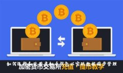 如何选择和使用虚拟币钱包以实现数据同步管理