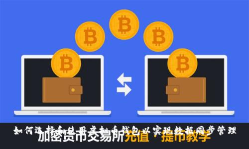 如何选择和使用虚拟币钱包以实现数据同步管理