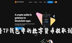 : 如何将TP钱包中的数字货币提取到交易所？