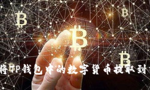 : 如何将TP钱包中的数字货币提取到交易所？