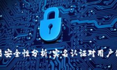 数字货币交易安全性分析：实名认证对用户保护
