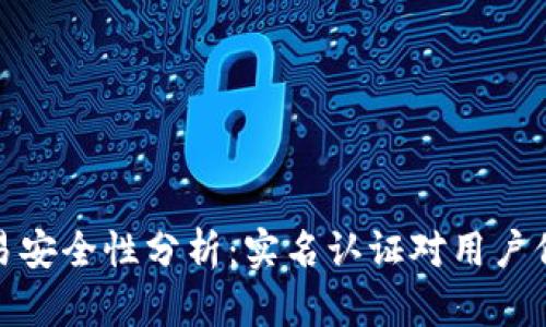 数字货币交易安全性分析：实名认证对用户保护的重要性