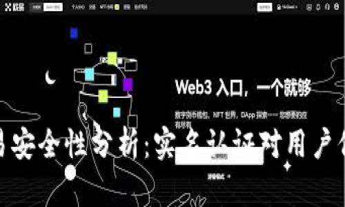 数字货币交易安全性分析：实名认证对用户保护的重要性