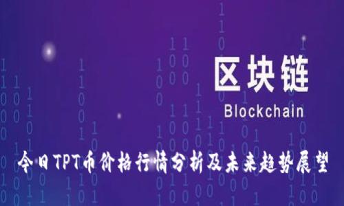 今日TPT币价格行情分析及未来趋势展望