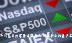 揭秘电子钱包与数字货币骗局：如何保护你的资