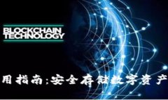 tp冷钱包使用指南：安全存储数字资产的最佳选择