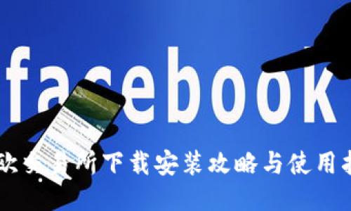 易欧交易所下载安装攻略与使用指南