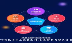TP钱包币币兑换待支付：全面解析与解决方案