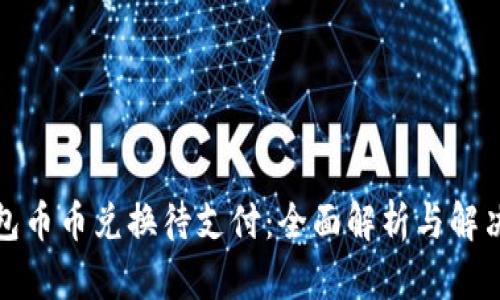 TP钱包币币兑换待支付：全面解析与解决方案