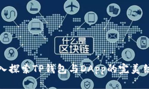 深入探索TP钱包与DApp的完美结合