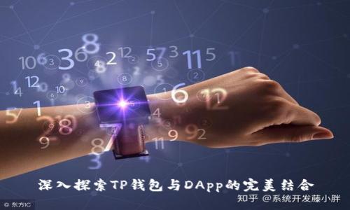 深入探索TP钱包与DApp的完美结合