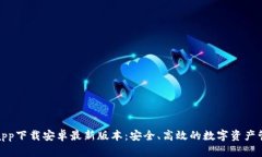 TP钱包app下载安卓最新版本：安全、高效的数字资