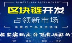 使用TP5框架实现文件下载功能的完整教程