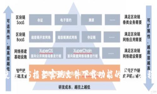 使用TP5框架实现文件下载功能的完整教程