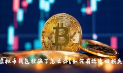 虚拟币钱包被骗了怎么办？如何有效追回损失？