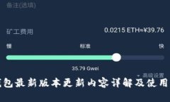 TP钱包最新版本更新内容详解及使用指南