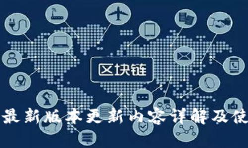 TP钱包最新版本更新内容详解及使用指南