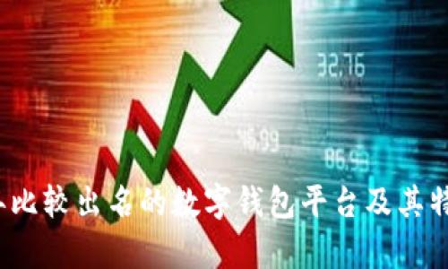 2023年比较出名的数字钱包平台及其特点分析