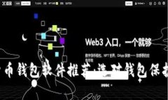 2023年加密货币钱包软件推荐：选对钱包保护您的