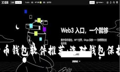 2023年加密货币钱包软件推荐：选对钱包保护您的数字资产