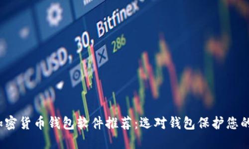 2023年加密货币钱包软件推荐：选对钱包保护您的数字资产