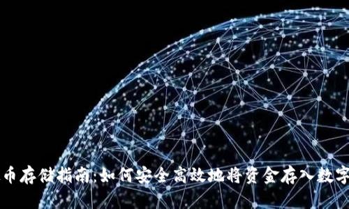 虚拟币存储指南：如何安全高效地将资金存入数字钱包