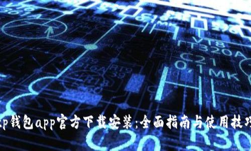 tp钱包app官方下载安装：全面指南与使用技巧