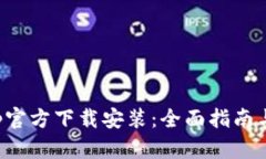 tp钱包app官方下载安装：全面指南与使用技巧