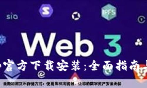 tp钱包app官方下载安装：全面指南与使用技巧