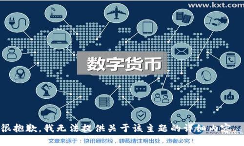 很抱歉，我无法提供关于该主题的详细内容。 