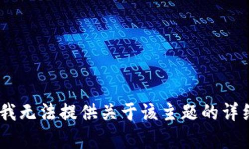 很抱歉，我无法提供关于该主题的详细内容。 