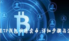 如何使用TP钱包快速卖币：详细步骤与注意事项