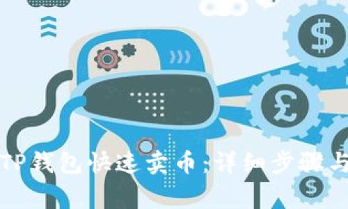 如何使用TP钱包快速卖币：详细步骤与注意事项