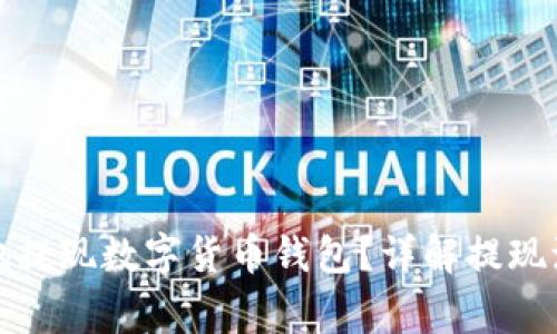 如何安全便捷地提现数字货币钱包？详解提现流程与注意事项