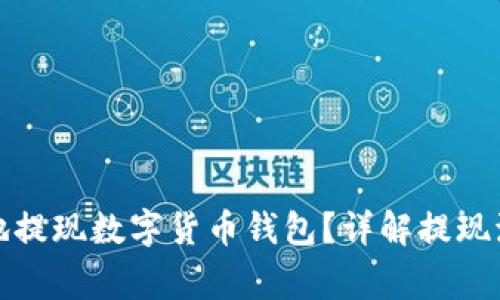 如何安全便捷地提现数字货币钱包？详解提现流程与注意事项