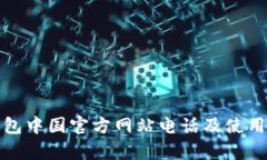tp钱包中国官方网站电话及使用指南