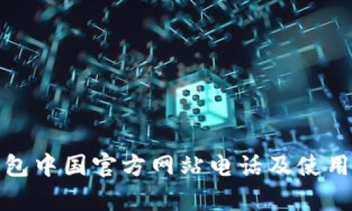 tp钱包中国官方网站电话及使用指南