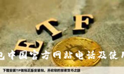 tp钱包中国官方网站电话及使用指南