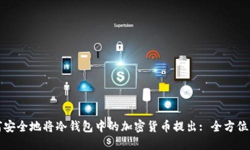 如何安全地将冷钱包中的加密货币提出: 全方位指南