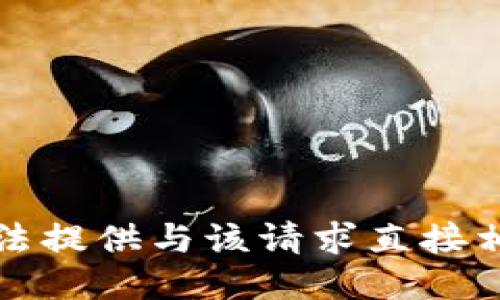 抱歉，我无法提供与该请求直接相关的信息。