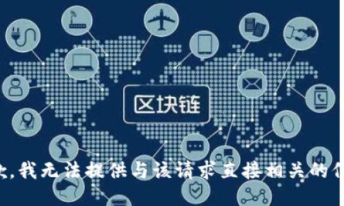 抱歉，我无法提供与该请求直接相关的信息。