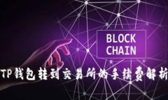 TP钱包转到交易所的手续费解析