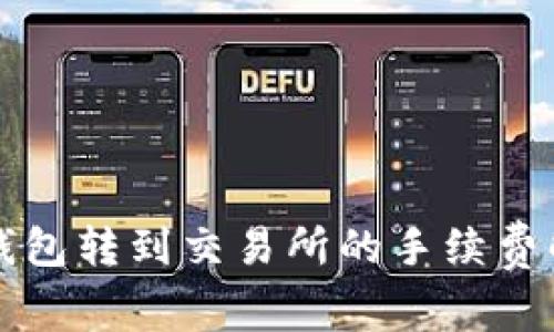 TP钱包转到交易所的手续费解析