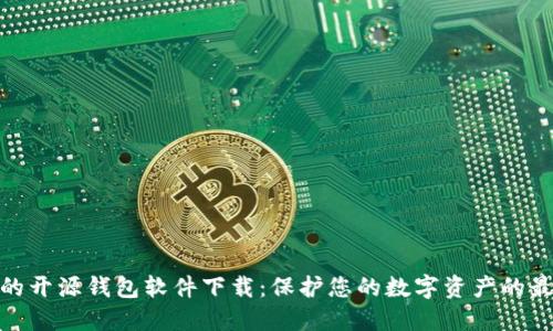 最安全的开源钱包软件下载：保护您的数字资产的最佳选择