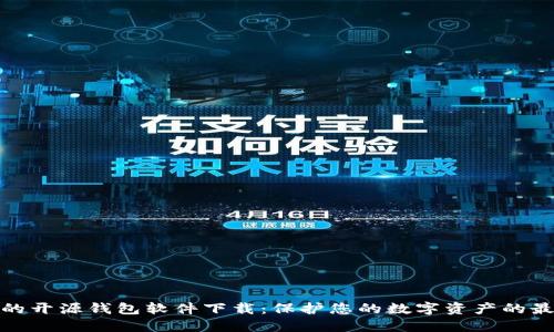 最安全的开源钱包软件下载：保护您的数字资产的最佳选择